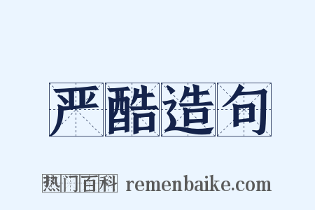 严酷造句是什么意思的图片